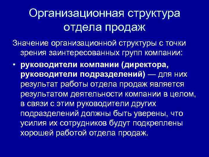 Продавать значение. Организационная структура предприятия важность. Что означает организационная работа. Важность организационной структуры в организации и ее измерение. Организационно что означает.