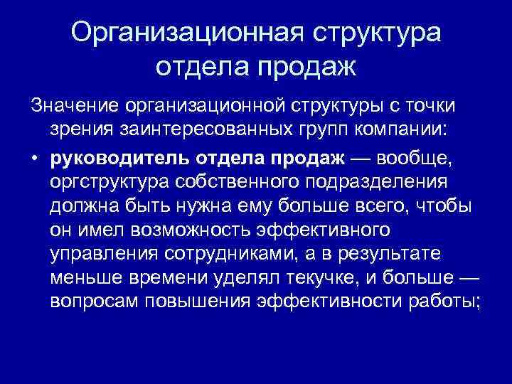 Организационная структура отдела продаж Значение организационной структуры с точки зрения заинтересованных групп компании: •