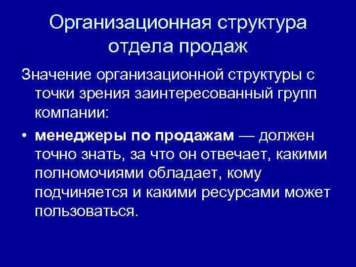 Организационная структура отдела продаж Значение организационной структуры с точки зрения заинтересованный групп компании: •