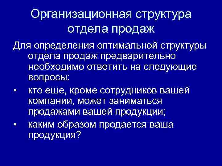 Организационная структура отдела продаж Для определения оптимальной структуры отдела продаж предварительно необходимо ответить на