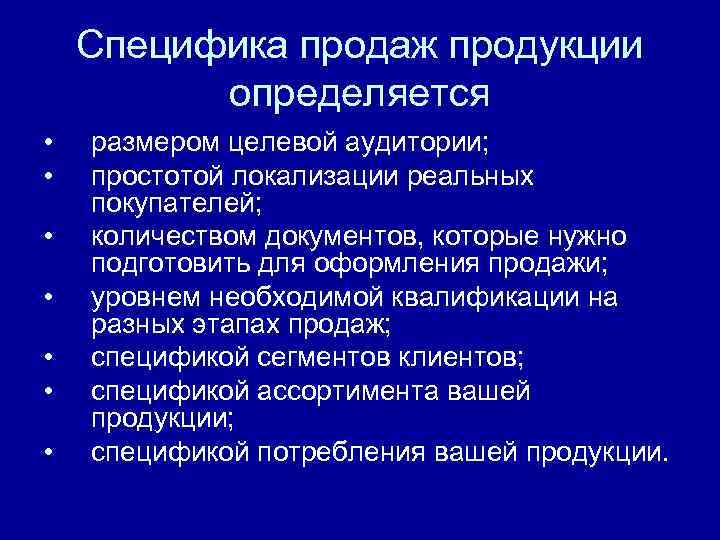 Специфика продаж продукции определяется • • размером целевой аудитории; простотой локализации реальных покупателей; количеством