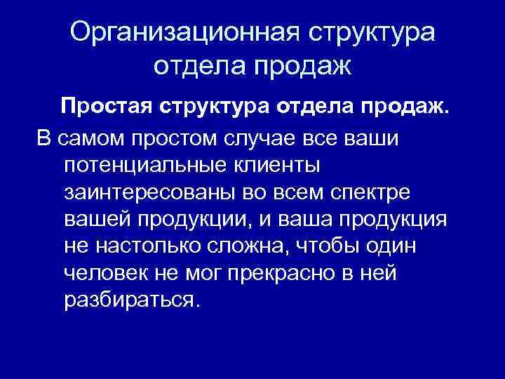 Организационная структура отдела продаж Простая структура отдела продаж. В самом простом случае все ваши