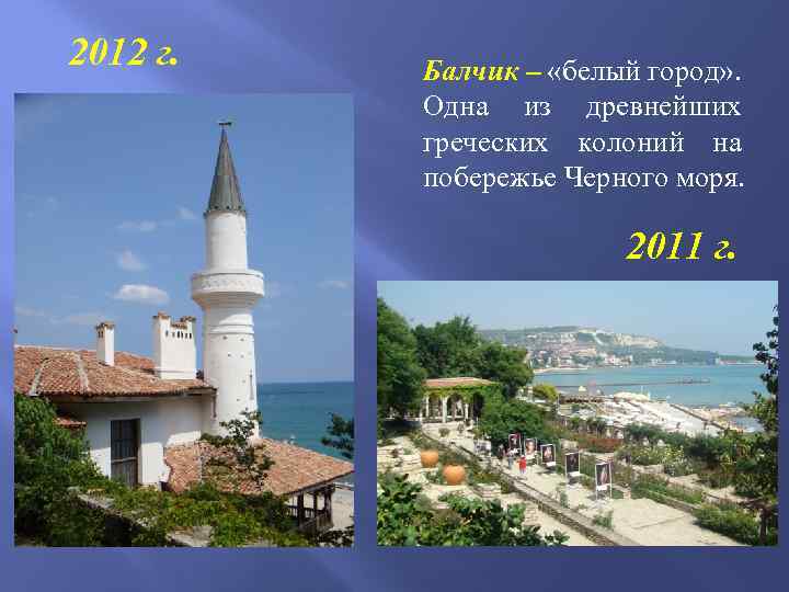 2012 г. Балчик – «белый город» . Одна из древнейших греческих колоний на побережье