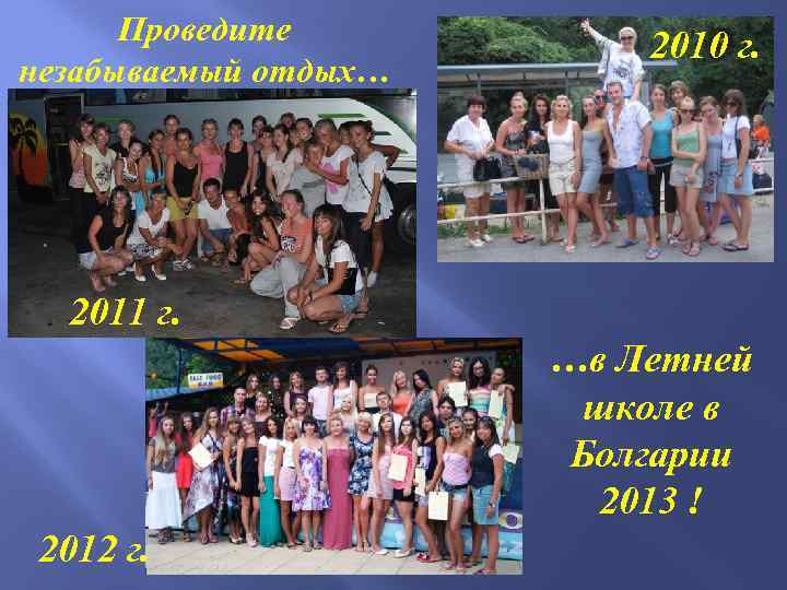 Проведите незабываемый отдых… 2010 г. 2011 г. …в Летней школе в Болгарии 2013 !