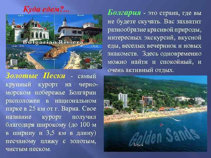 Куда едем? . . . Золотые Пески - самый крупный курорт на черноморском побережье