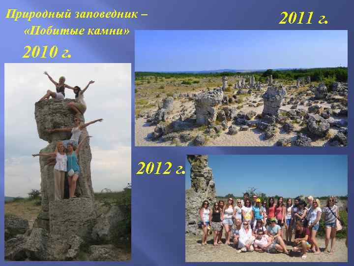 Природный заповедник – «Побитые камни» 2010 г. 2012 г. 2011 г. 