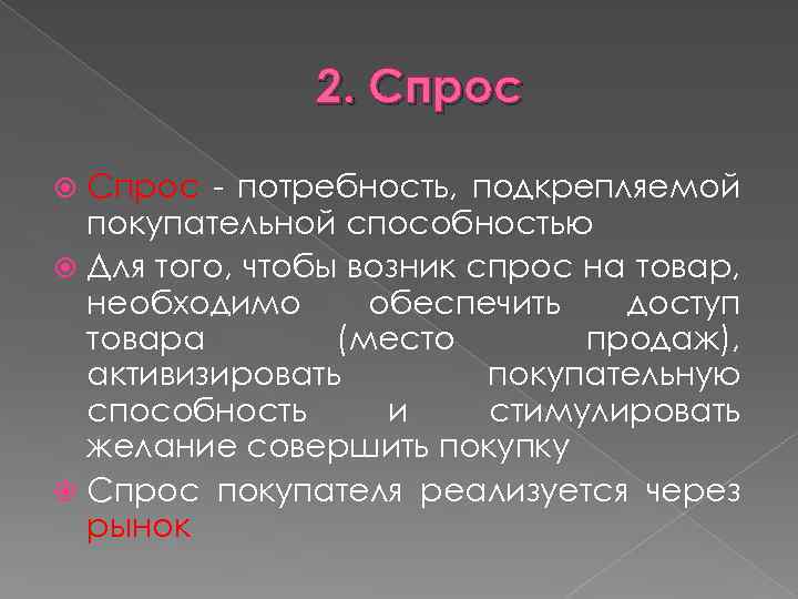 2. Спрос - потребность, подкрепляемой покупательной способностью Для того, чтобы возник спрос на товар,