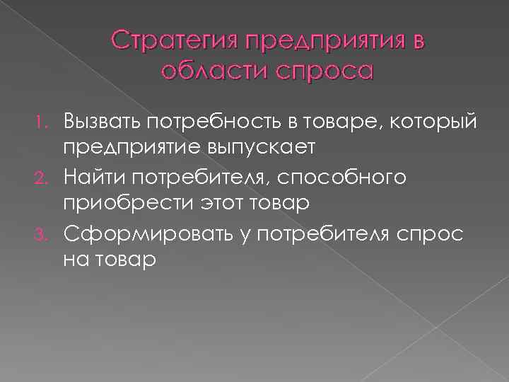 Стратегия предприятия в области спроса Вызвать потребность в товаре, который предприятие выпускает 2. Найти