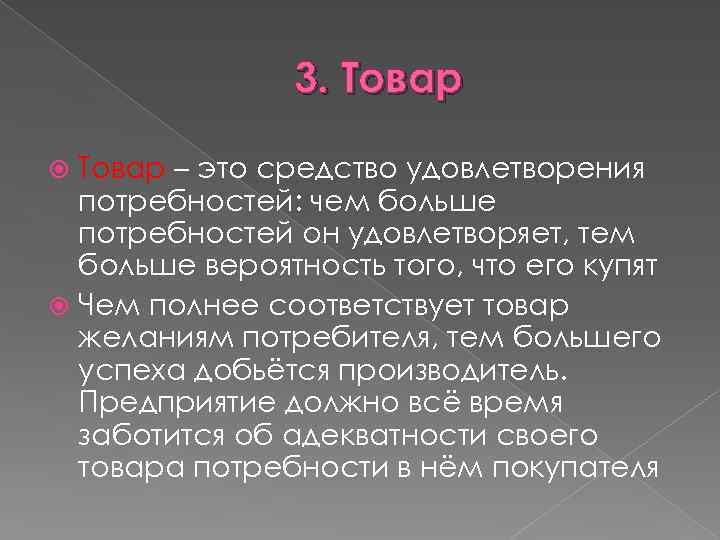 3. Товар – это средство удовлетворения потребностей: чем больше потребностей он удовлетворяет, тем больше