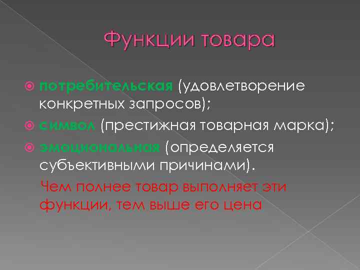 Функции товара потребительская (удовлетворение конкретных запросов); символ (престижная товарная марка); эмоциональная (определяется субъективными причинами).