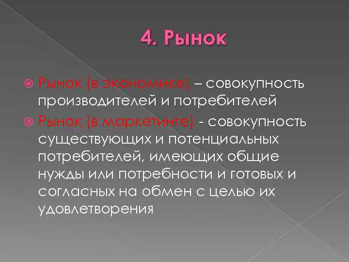 4. Рынок (в экономике) – совокупность производителей и потребителей Рынок (в маркетинге) - совокупность