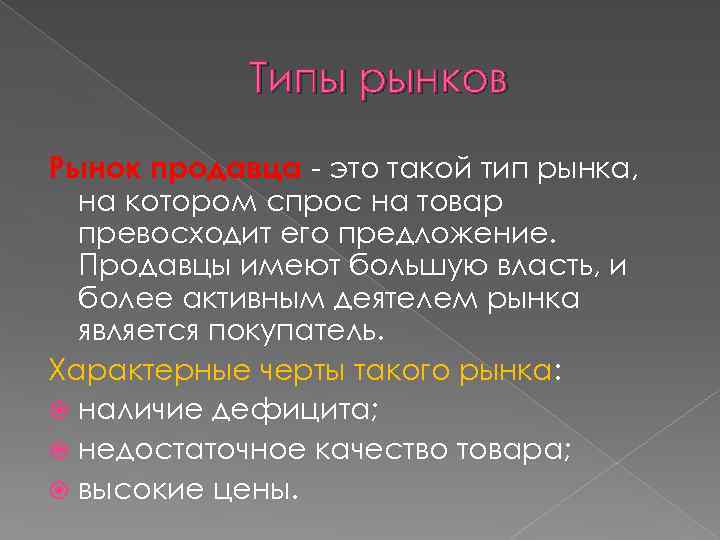 Типы рынков Рынок продавца - это такой тип рынка, на котором спрос на товар