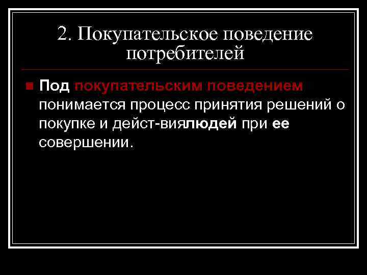 2. Покупательское поведение потребителей n Под покупательским поведением понимается процесс принятия решений о покупке
