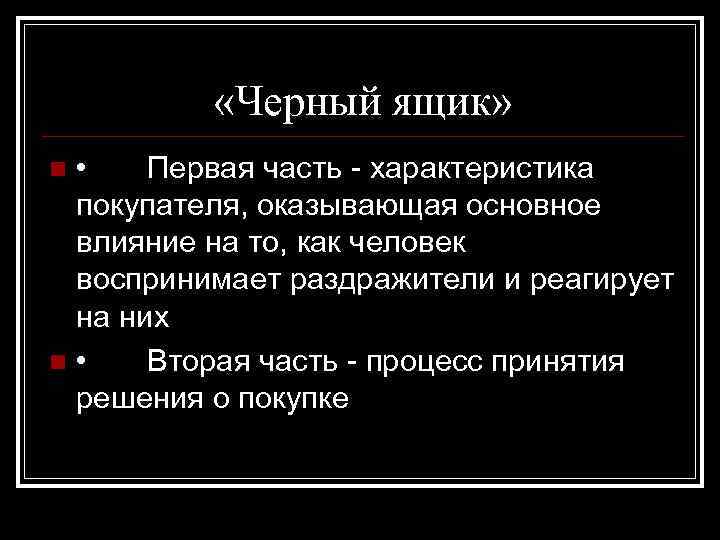  «Черный ящик» • Первая часть характеристика покупателя, оказывающая основное влияние на то, как