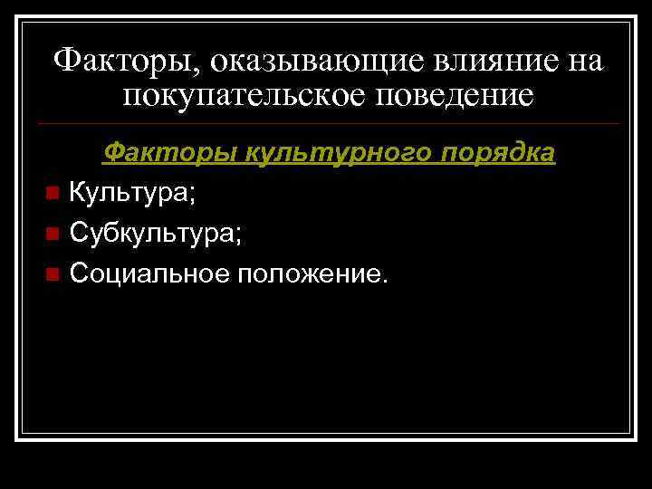 Факторы, оказывающие влияние на покупательское поведение Факторы культурного порядка n Культура; n Субкультура; n