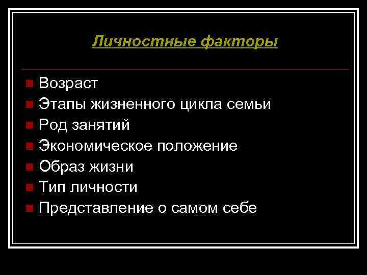 Личностные факторы Возраст n Этапы жизненного цикла семьи n Род занятий n Экономическое положение