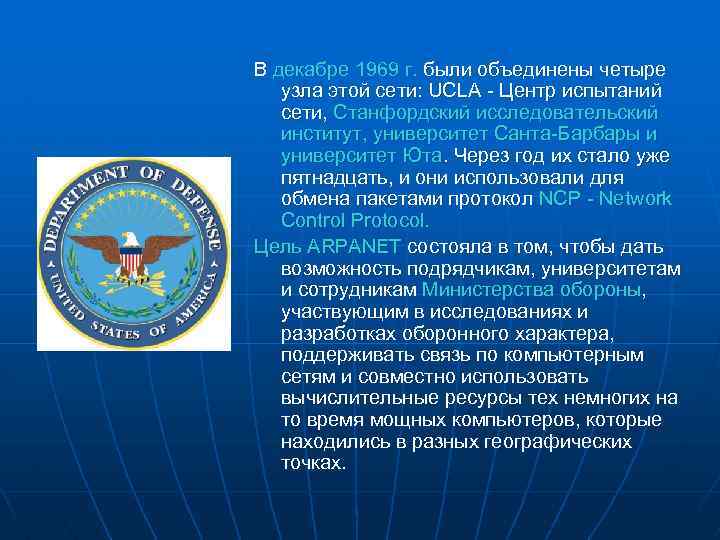 В декабре 1969 г. были объединены четыре узла этой сети: UCLA - Центр испытаний