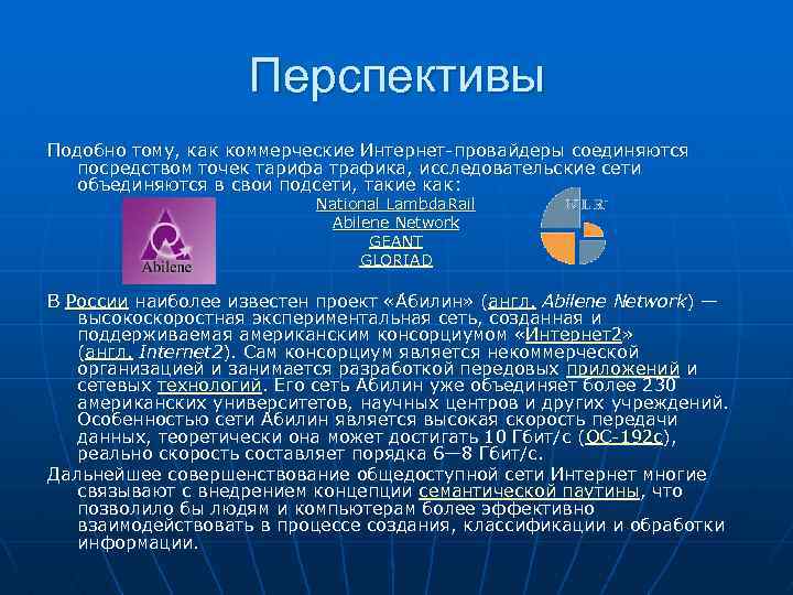 Перспективы Подобно тому, как коммерческие Интернет-провайдеры соединяются посредством точек тарифа трафика, исследовательские сети объединяются