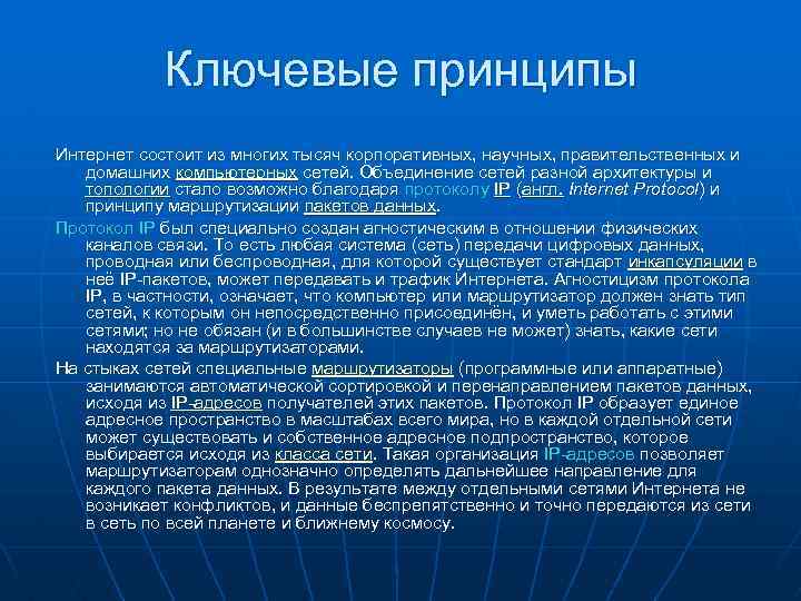 Ключевые принципы Интернет состоит из многих тысяч корпоративных, научных, правительственных и домашних компьютерных сетей.
