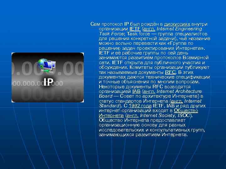 Сам протокол IP был рождён в дискуссиях внутри организации IETF (англ. Internet Engineering Task