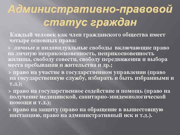 Административно-правовой статус граждан Каждый человек как член гражданского общества имеет четыре основных права: Ø