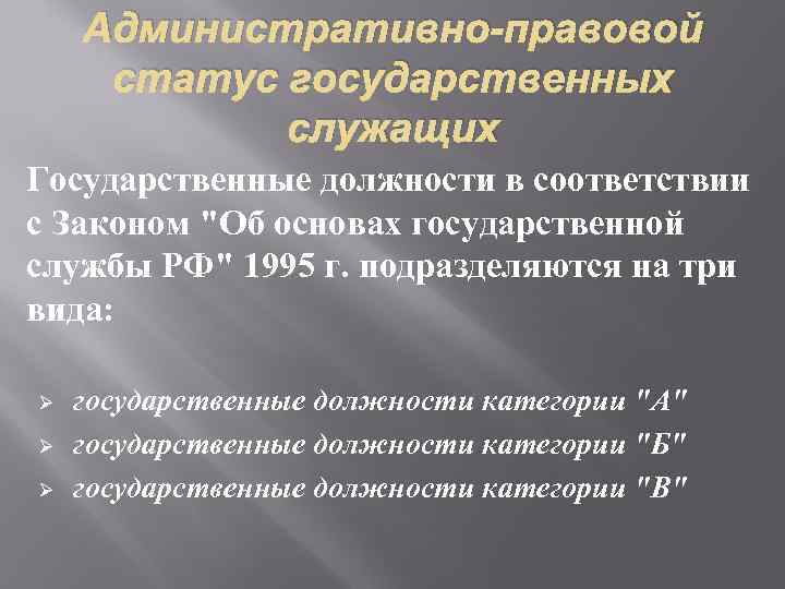 Положение государственных служащих. Административно правовой статус госслужащих. Административно-правовой статус государственного служащего понятие. Административно-процессуальный статус государственных служащих. Административный правовой статус государственных служащих.