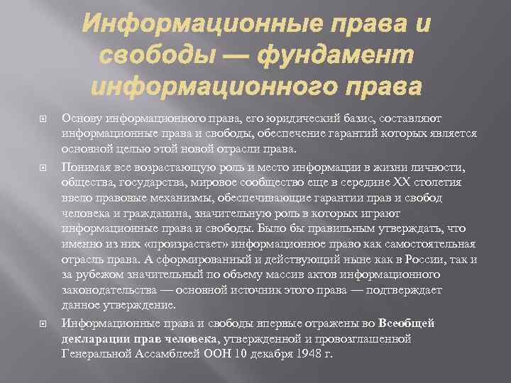  Основу информационного права, его юридический базис, составляют информационные права и свободы, обеспечение гарантий