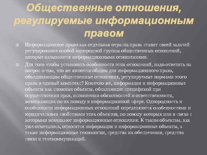  Информационное право как отдельная отрасль права ставит своей задачей регулирование особой однородной группы