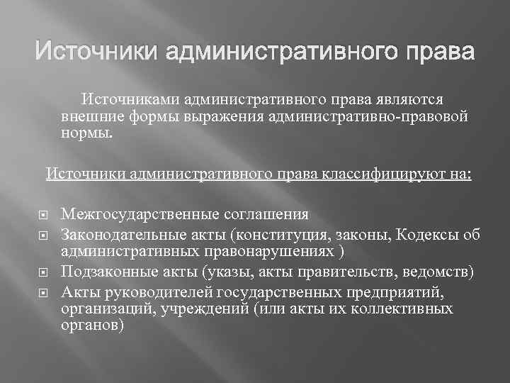 Источники административного права Источниками административного права являются внешние формы выражения административно-правовой нормы. Источники административного