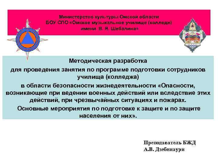 Министерство культуры Омской области БОУ СПО «Омское музыкальное училище (колледж) имени В. Я. Шебалина»