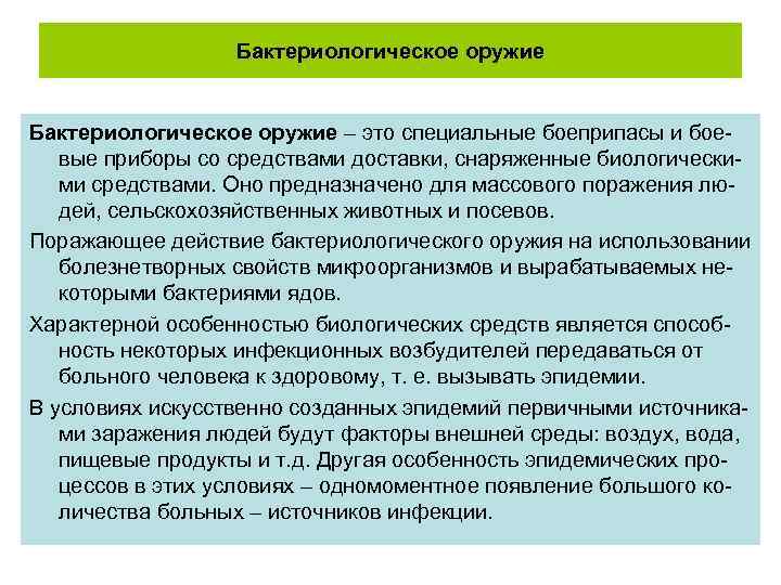 Бактериологическое оружие – это специальные боеприпасы и боевые приборы со средствами доставки, снаряженные биологическими