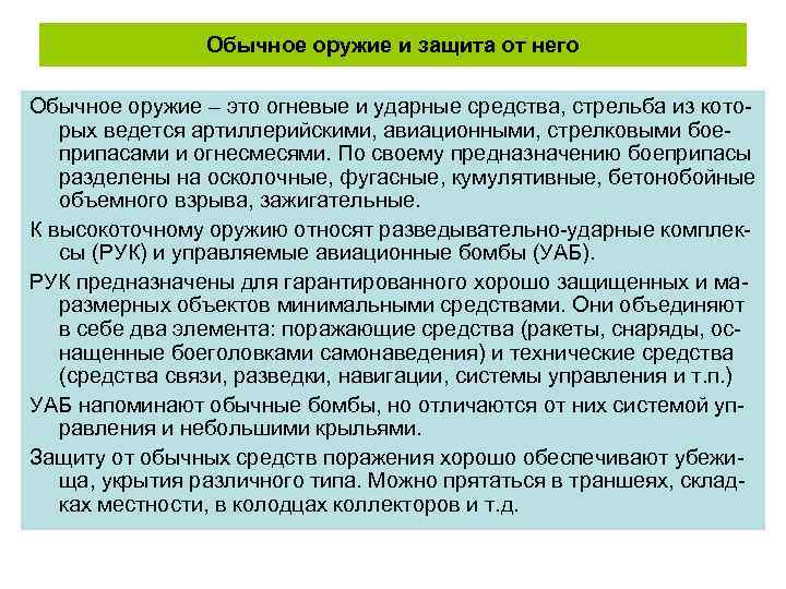 Обычное оружие и защита от него Обычное оружие – это огневые и ударные средства,
