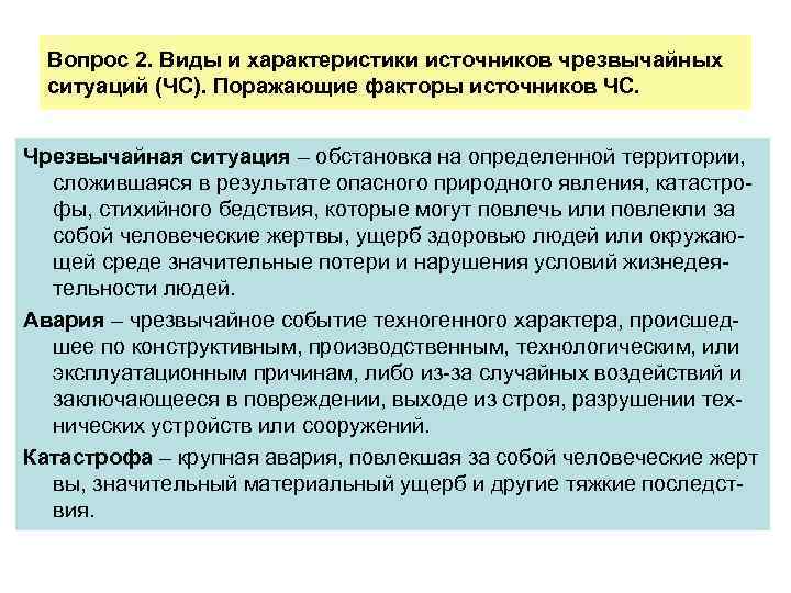 Вопрос 2. Виды и характеристики источников чрезвычайных ситуаций (ЧС). Поражающие факторы источников ЧС. Чрезвычайная