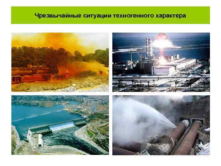 Чрезвычайные ситуации техногенного характера 