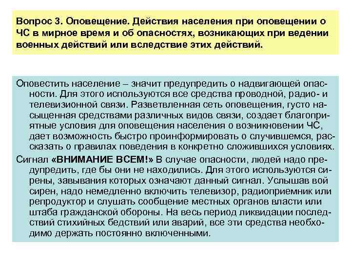 Вопрос 3. Оповещение. Действия населения при оповещении о ЧС в мирное время и об
