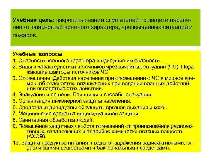 Учебная цель: закрепить знания слушателей по защите населения от опасностей военного характера, чрезвычайных ситуаций