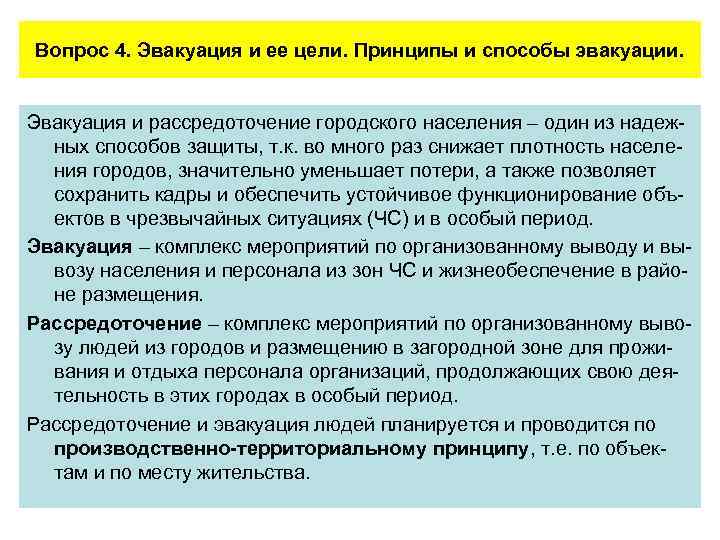 Вопрос 4. Эвакуация и ее цели. Принципы и способы эвакуации. Эвакуация и рассредоточение городского