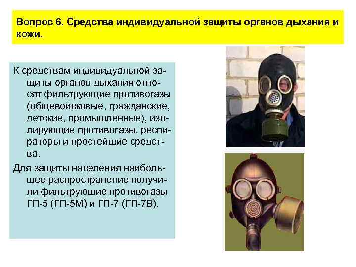 Вопрос 6. Средства индивидуальной защиты органов дыхания и кожи. К средствам индивидуальной защиты органов