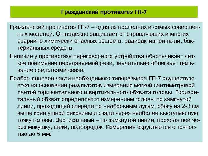 Гражданский противогаз ГП-7 – одна из последних и самых совершенных моделей. Он надежно защищает
