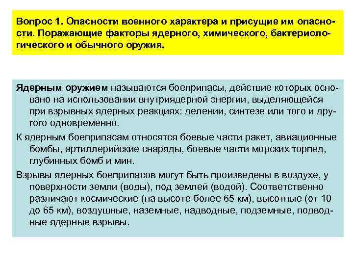 Вопрос 1. Опасности военного характера и присущие им опасности. Поражающие факторы ядерного, химического, бактериологического