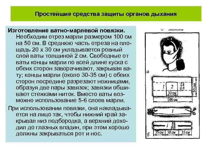 Простейшие средства защиты органов дыхания Изготовление ватно-марлевой повязки. Необходим отрез марли размером 100 см