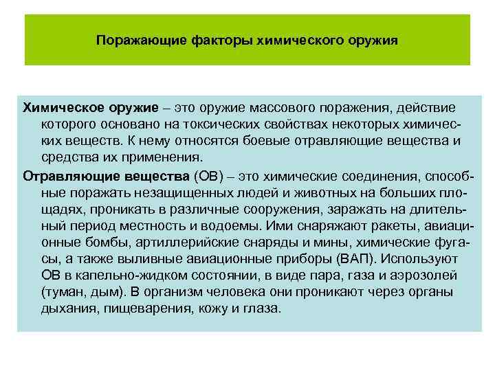 Поражающие факторы химического оружия Химическое оружие – это оружие массового поражения, действие которого основано