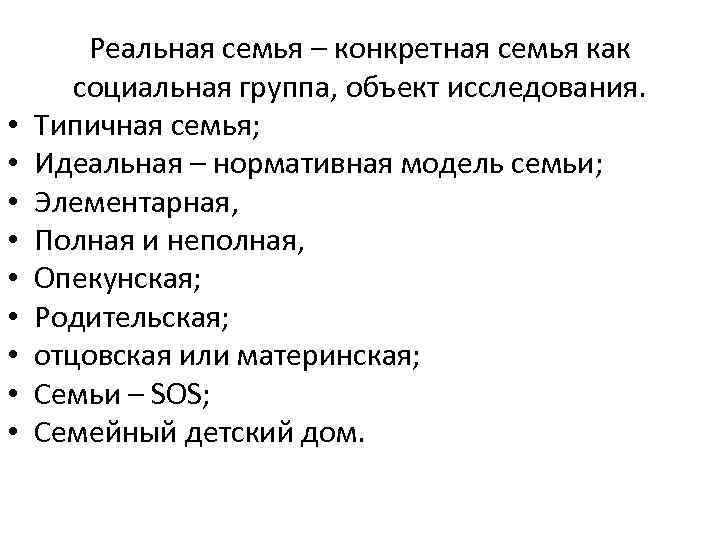 Конкретная семья. Конкретная семья как группа и объект исследования. Нормативная модель семьи. Конкретная семья как социальная группа как объект исследования это. Мини-лекция 