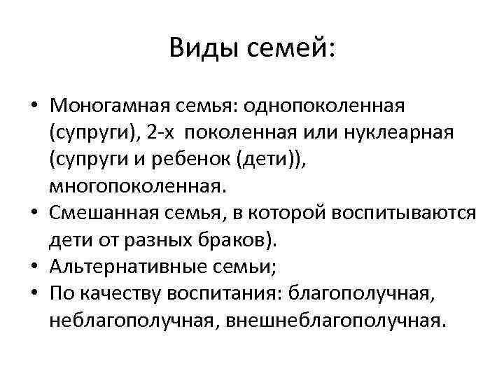 Моногамная семья это. Виды семей. Однопоколенная семья. Виды семьи многопоколенная. Виды семьи смешанная.