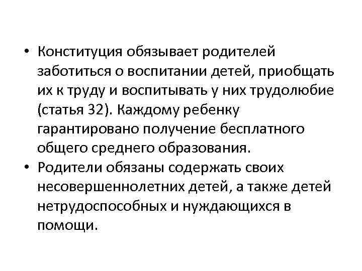 Заботиться о родителях конституция. Положение Конституции о воспитании детей. Конституция обязывает.