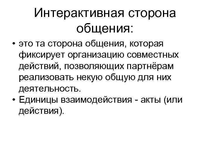 Интерактивная сторона общения это. Характеристика интерактивной стороны общения. Интерактивная сторона межличностного общения. Интерактивная сторона общения в психологии презентация. • Общение как межличностное взаимодействие –интерактивная сторона.