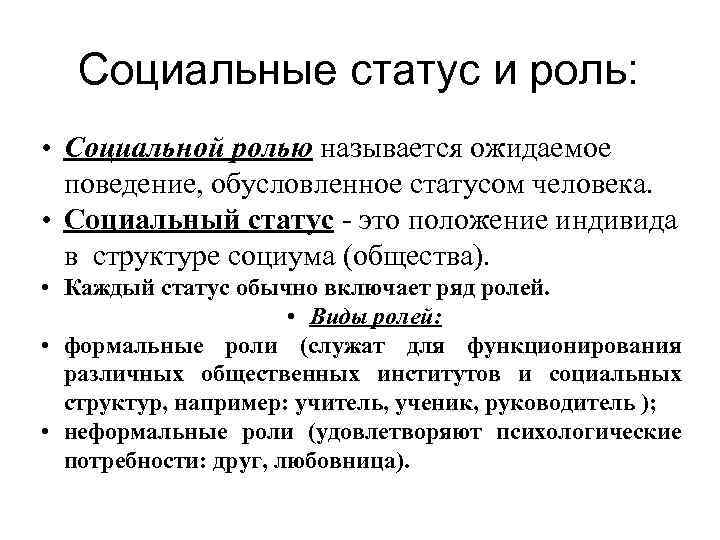 Данное состояние. Социальная роль ожидаемое поведение. Социальные роли и социальное поведение. Формальные социальные роли. Формальные социальные роли примеры.