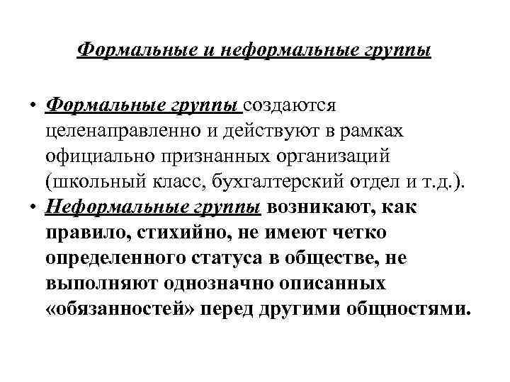 Целенаправленно это. Формальная группа это кратко. Формальная группа это в психологии. Действует целенаправленно действует стихийно. Формальные группы: функции, типы.