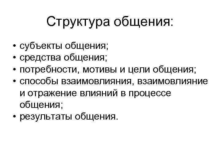 Содержание потребности в общении