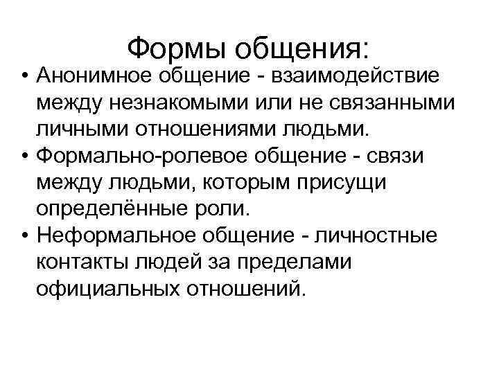 Анонимное общение. Формы общения. Формы человеческого общения. Основные формы общения. Формы формального общения.